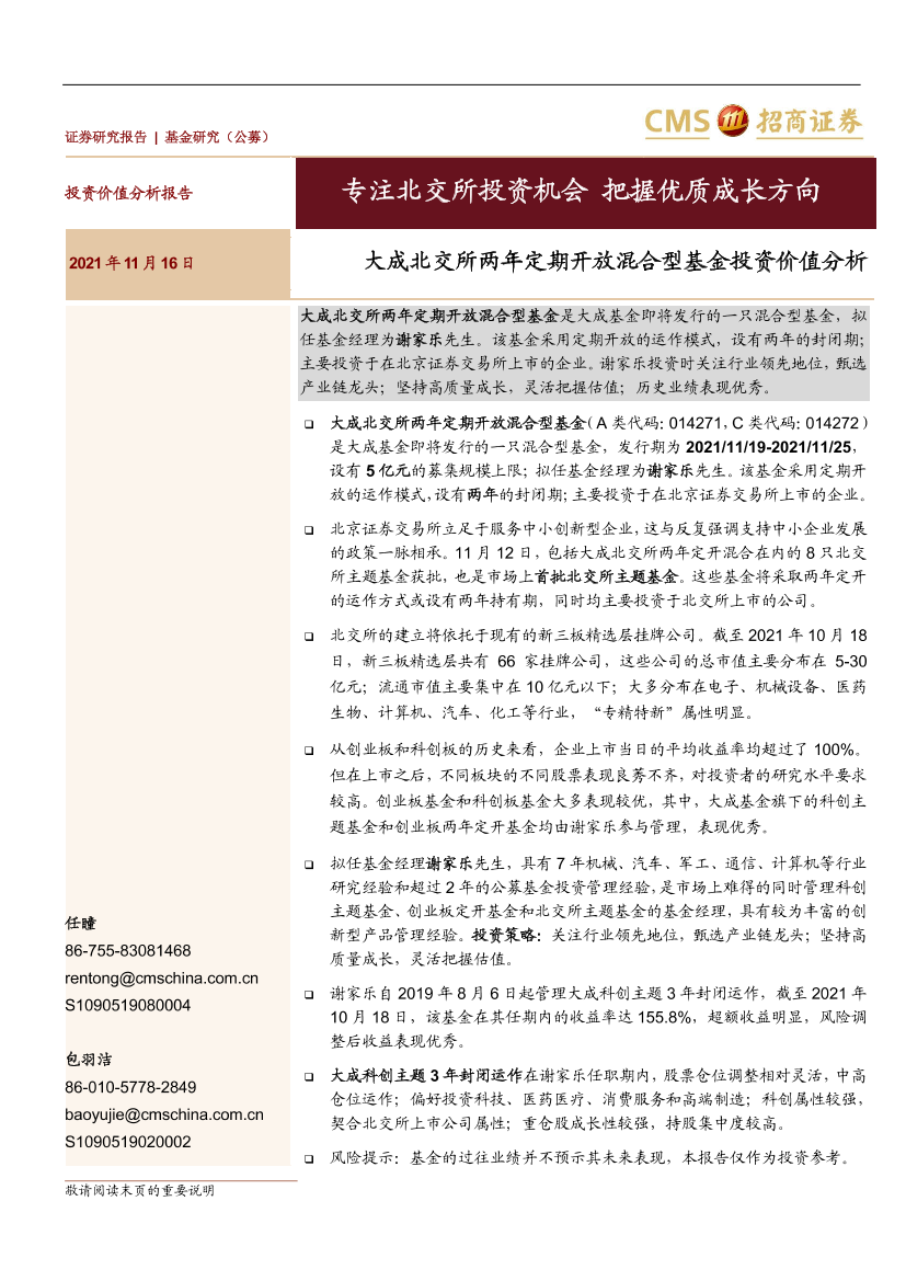 大成北交所两年定期开放混合型基金投资价值分析：专注北交所投资机会，把握优质成长方向-20211116-招商证券-25页大成北交所两年定期开放混合型基金投资价值分析：专注北交所投资机会，把握优质成长方向-20211116-招商证券-25页_1.png