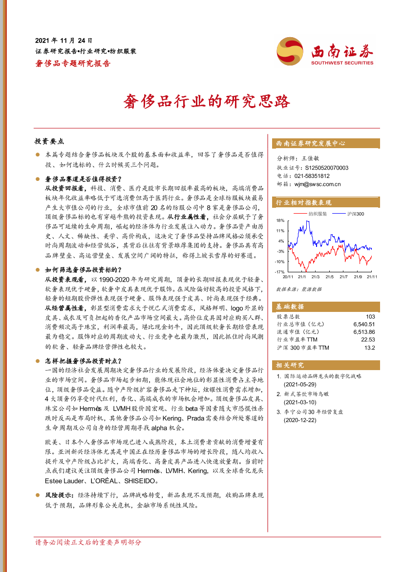 奢侈品专题研究报告：奢侈品行业的研究思路-20211124-西南证券-27页奢侈品专题研究报告：奢侈品行业的研究思路-20211124-西南证券-27页_1.png