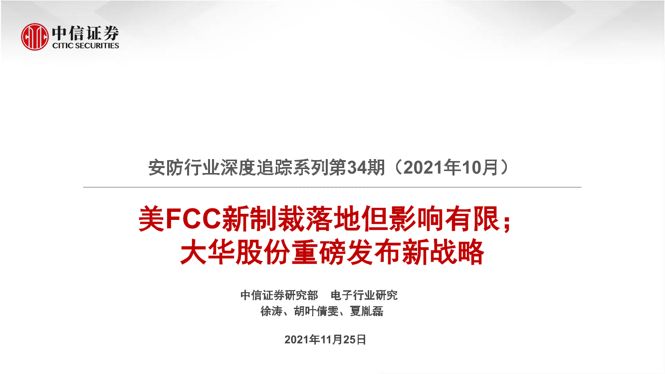 安防行业深度追踪系列第34期（2021年10月）：美FCC新制裁落地但影响有限；大华股份重磅发布新战略-20211125-中信证券-21页安防行业深度追踪系列第34期（2021年10月）：美FCC新制裁落地但影响有限；大华股份重磅发布新战略-20211125-中信证券-21页_1.png