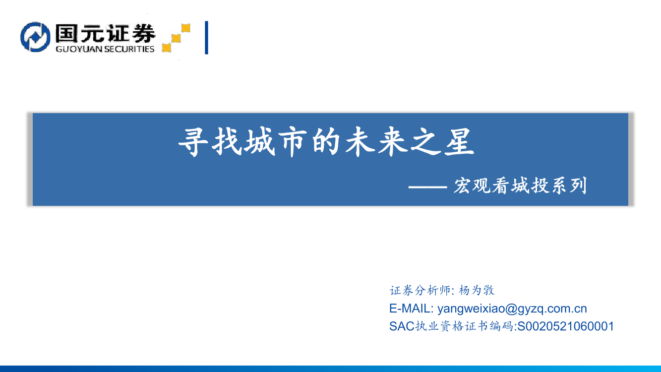 宏观看城投系列：寻找城市的未来之星-20211029-国元证券-54页宏观看城投系列：寻找城市的未来之星-20211029-国元证券-54页_1.png