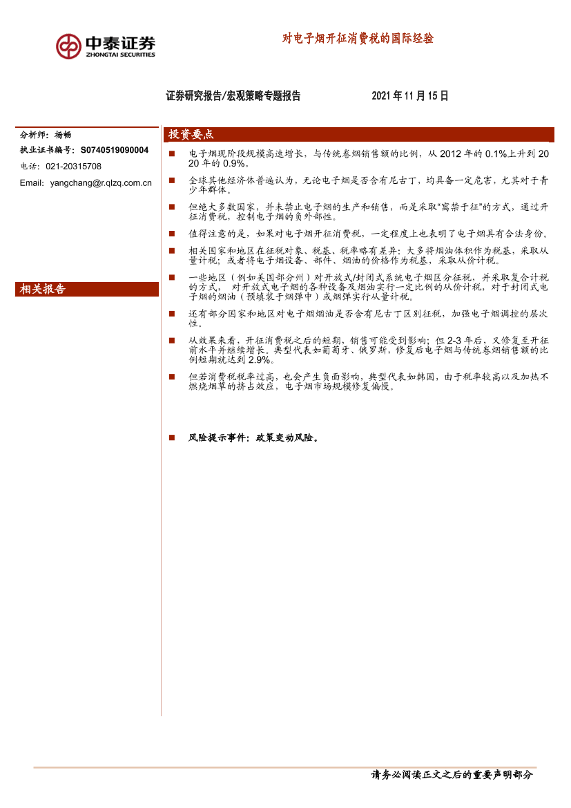 宏观策略专题报告：对电子烟开征消费税的国际经验-20211115-中泰证券-15页宏观策略专题报告：对电子烟开征消费税的国际经验-20211115-中泰证券-15页_1.png