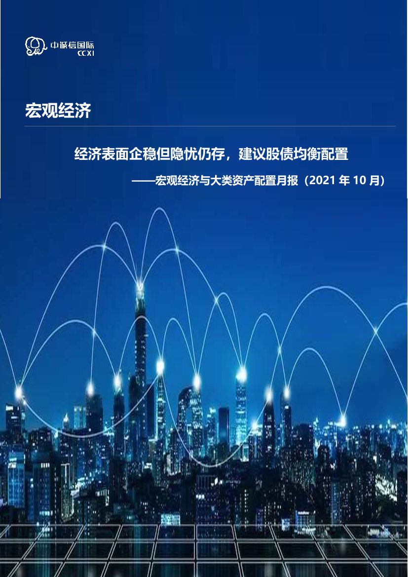 宏观经济与大类资产配置月报（2021年10月）：经济表面企稳但隐忧仍存，建议股债均衡配置-20211119-中诚信国际-18页宏观经济与大类资产配置月报（2021年10月）：经济表面企稳但隐忧仍存，建议股债均衡配置-20211119-中诚信国际-18页_1.png