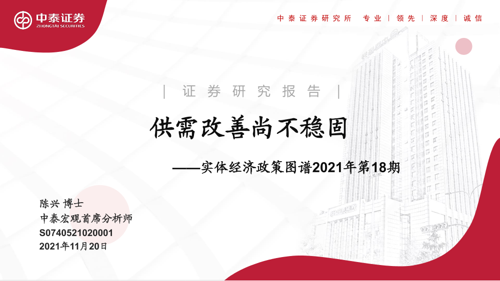 实体经济政策图谱2021年第18期：供需改善尚不稳固-20211120-中泰证券-24页实体经济政策图谱2021年第18期：供需改善尚不稳固-20211120-中泰证券-24页_1.png