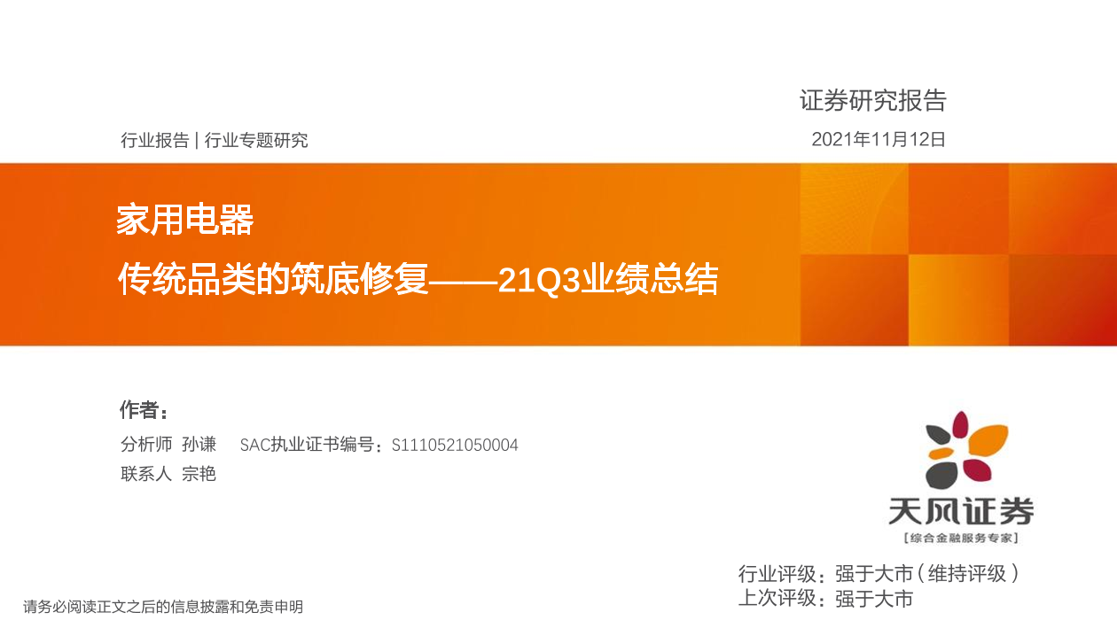 家用电器行业21Q3业绩总结：传统品类的筑底修复-20211112-天风证券-49页家用电器行业21Q3业绩总结：传统品类的筑底修复-20211112-天风证券-49页_1.png