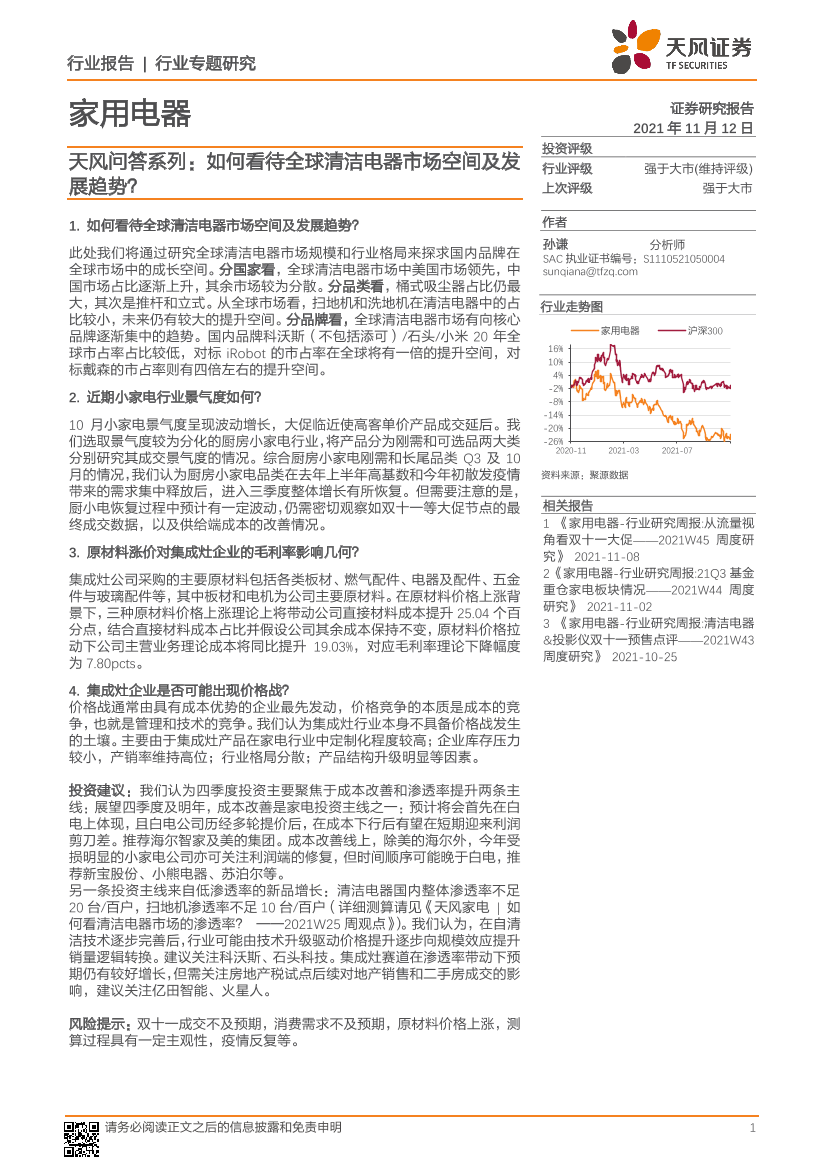 家用电器行业天风问答系列：如何看待全球清洁电器市场空间及发展趋势？-20211112-天风证券-15页家用电器行业天风问答系列：如何看待全球清洁电器市场空间及发展趋势？-20211112-天风证券-15页_1.png