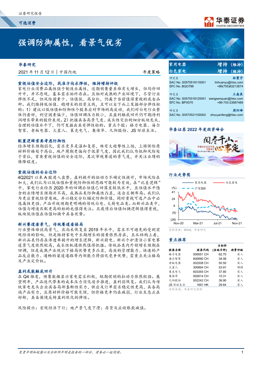 家用电器行业年度策略：强调防御属性，看景气优劣-20211112-华泰证券-36页家用电器行业年度策略：强调防御属性，看景气优劣-20211112-华泰证券-36页_1.png