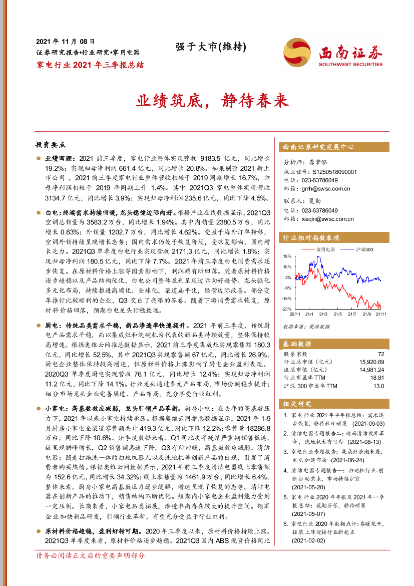 家电行业2021年三季报总结：业绩筑底，静待春来-20211108-西南证券-24页家电行业2021年三季报总结：业绩筑底，静待春来-20211108-西南证券-24页_1.png