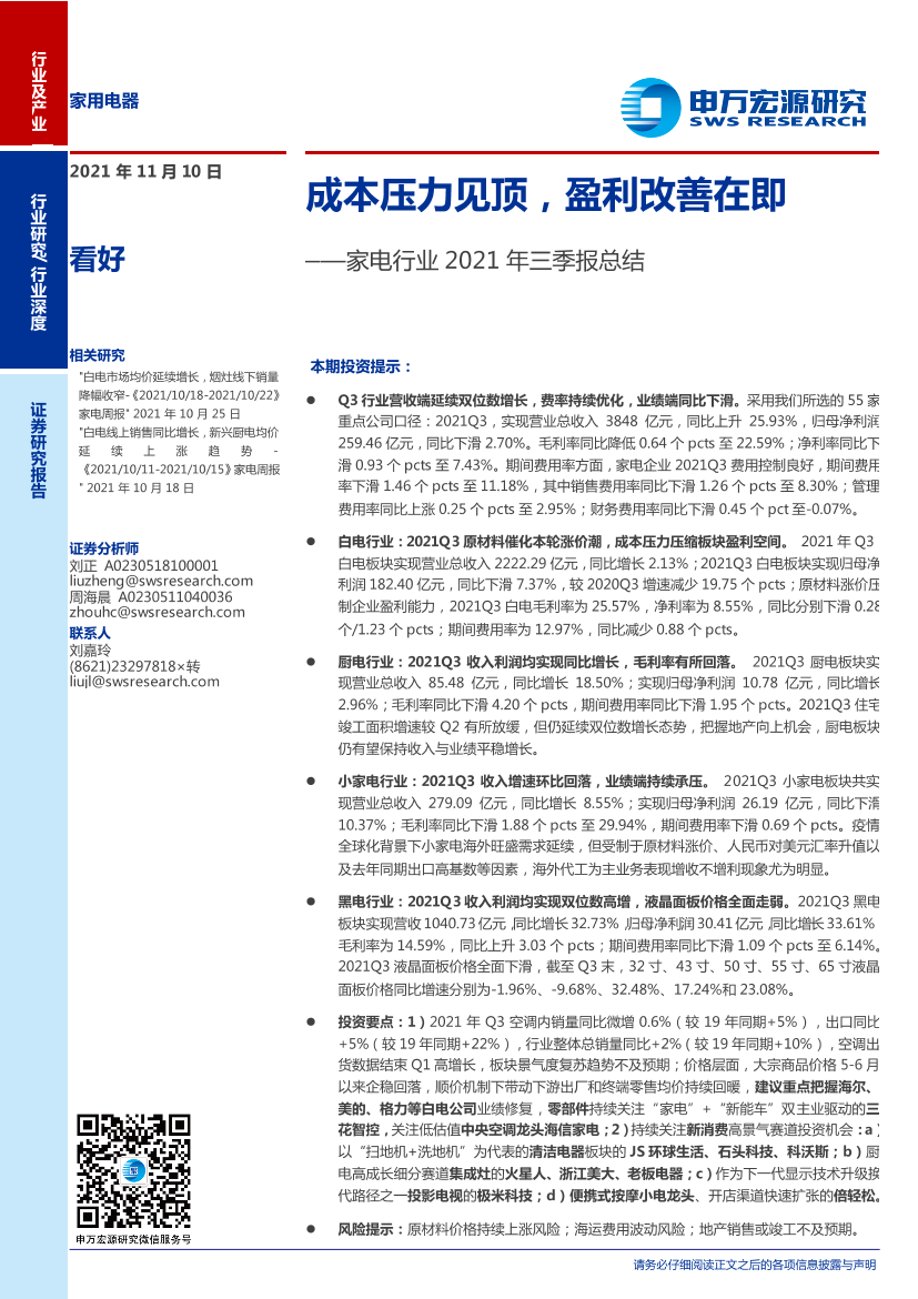 家电行业2021年三季报总结：成本压力见顶，盈利改善在即-20211110-申万宏源-28页家电行业2021年三季报总结：成本压力见顶，盈利改善在即-20211110-申万宏源-28页_1.png