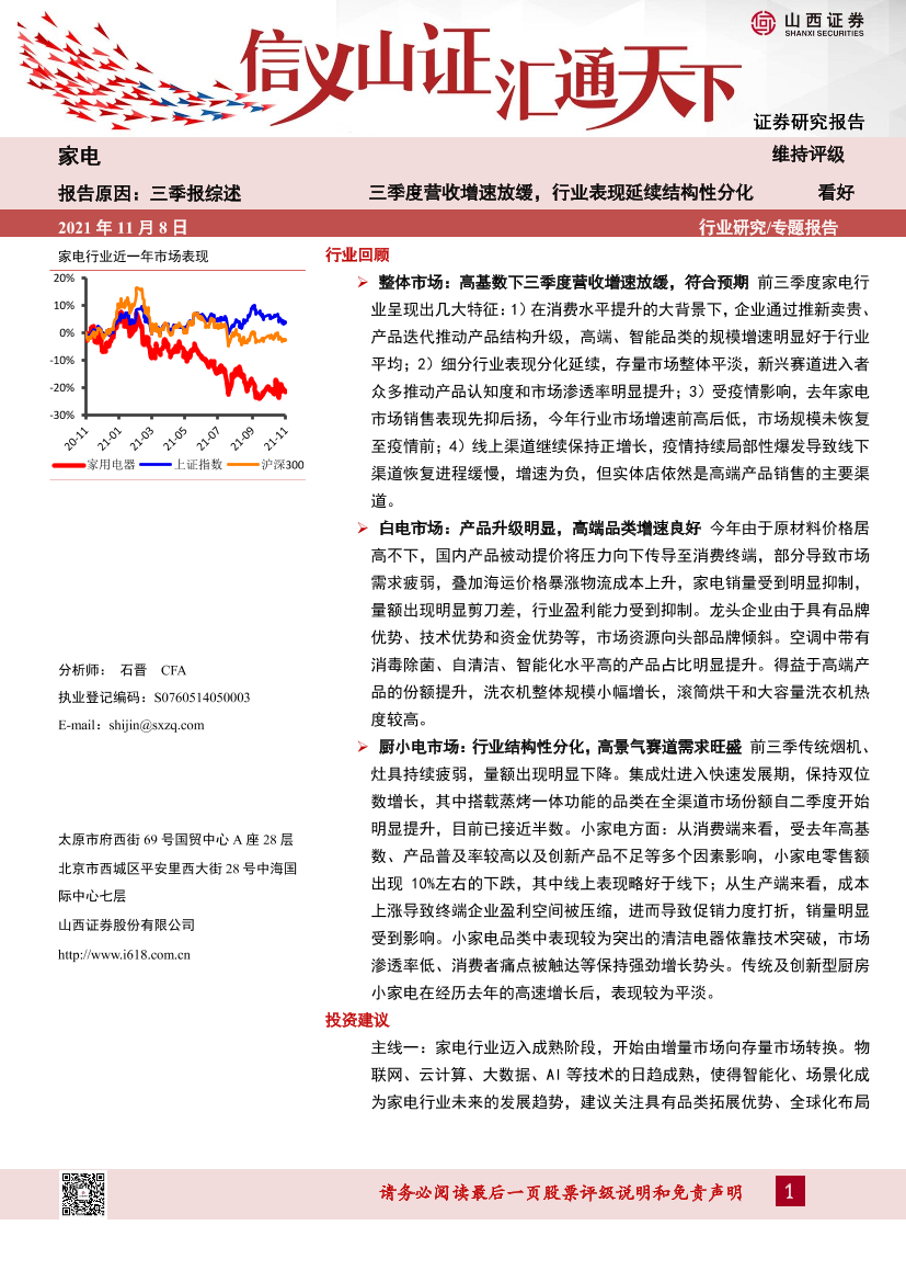 家电行业：三季度营收增速放缓，行业表现延续结构性分化-20211108-山西证券-24页家电行业：三季度营收增速放缓，行业表现延续结构性分化-20211108-山西证券-24页_1.png