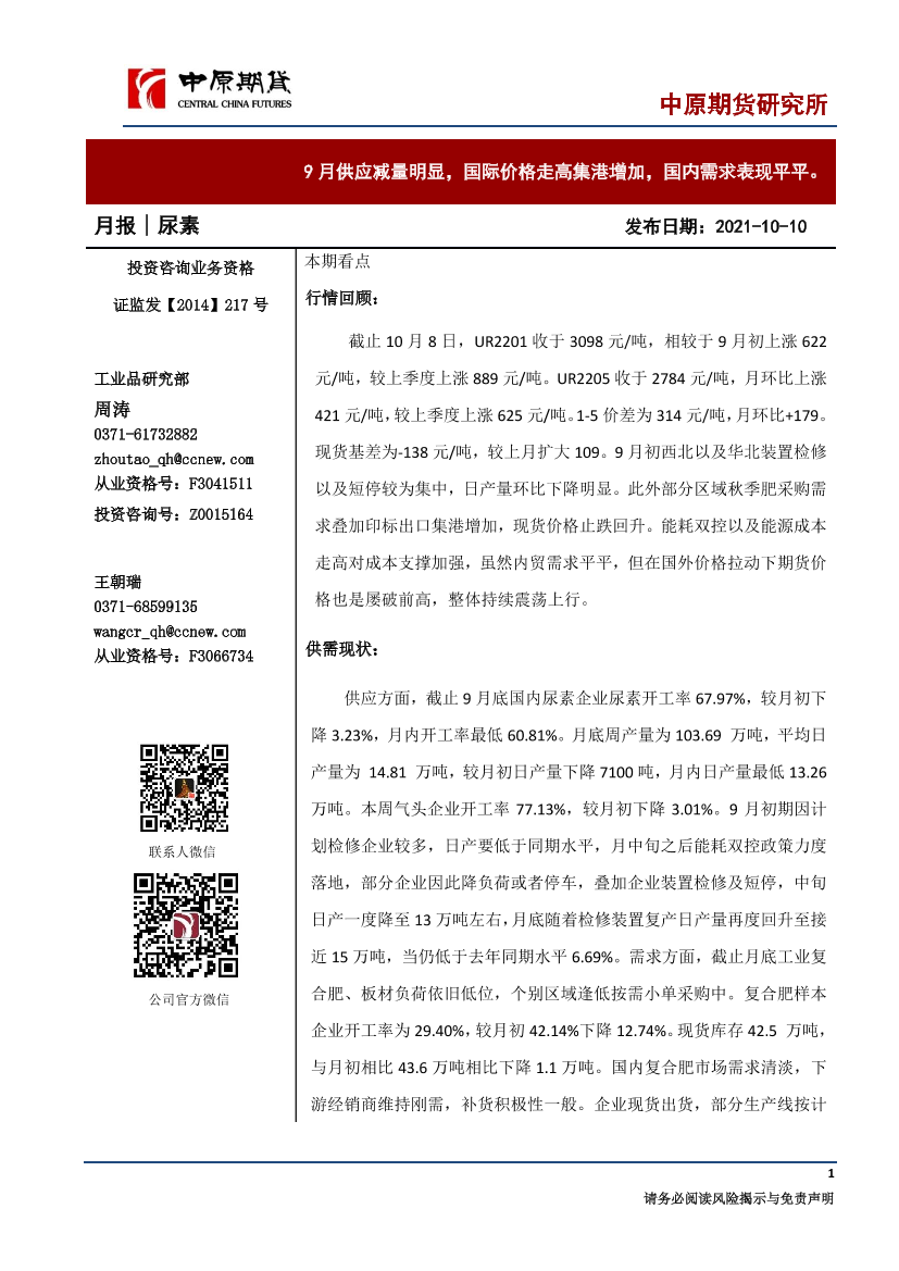 尿素月报：9月供应减量明显，国际价格走高集港增加，国内需求表现平平-20211110-中原期货-15页尿素月报：9月供应减量明显，国际价格走高集港增加，国内需求表现平平-20211110-中原期货-15页_1.png