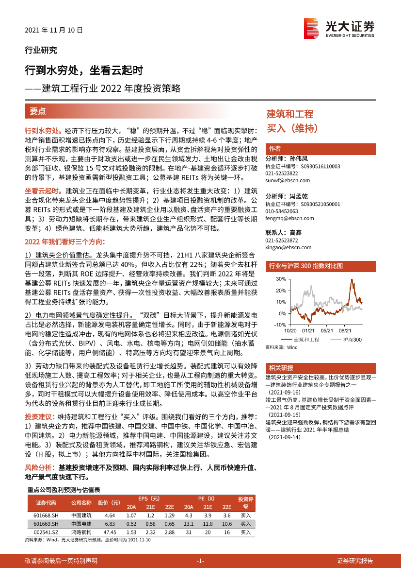 建筑工程行业2022年度投资策略：行到水穷处，坐看云起时-20211110-光大证券-54页建筑工程行业2022年度投资策略：行到水穷处，坐看云起时-20211110-光大证券-54页_1.png