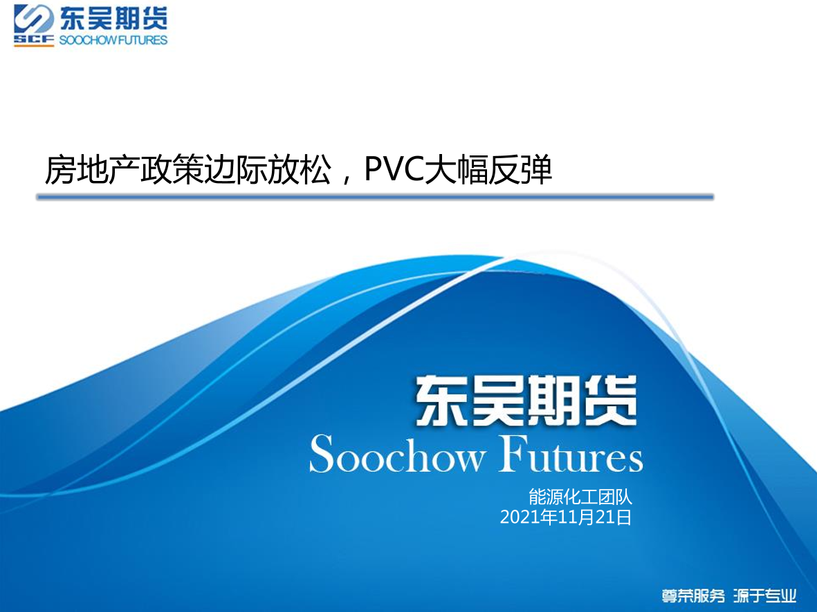 房地产政策边际放松，PVC大幅反弹-20211121-东吴期货-21页房地产政策边际放松，PVC大幅反弹-20211121-东吴期货-21页_1.png