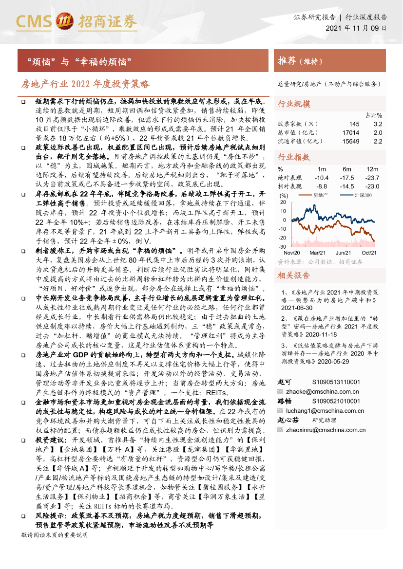 房地产行业2022年度投资策略：“烦恼”与“幸福的烦恼”-20211109-招商证券-30页房地产行业2022年度投资策略：“烦恼”与“幸福的烦恼”-20211109-招商证券-30页_1.png