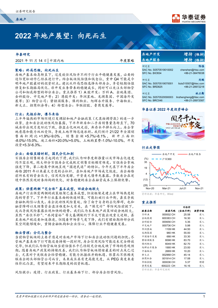 房地产行业年度策略：2022年地产展望，向死而生-20211114-华泰证券-51页房地产行业年度策略：2022年地产展望，向死而生-20211114-华泰证券-51页_1.png