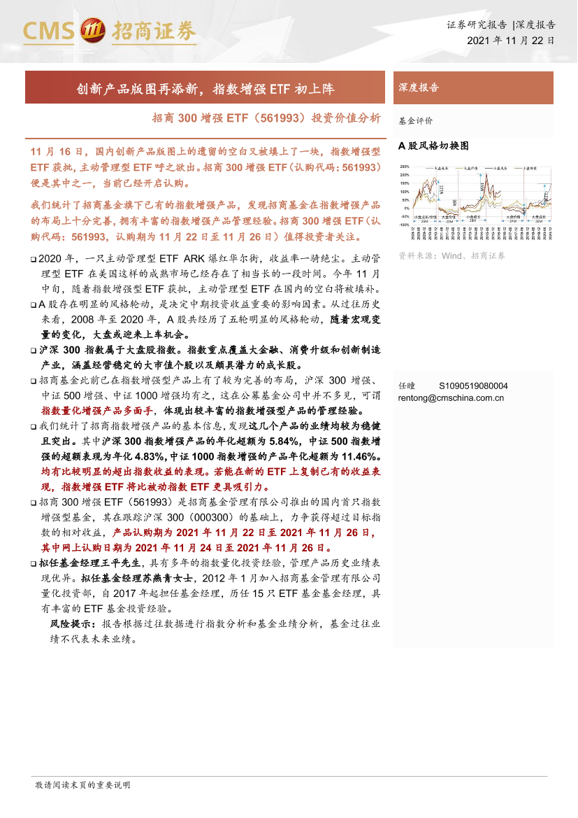 招商300增强ETF（561993）投资价值分析：创新产品版图再添新，指数增强ETF初上阵-20211122-招商证券-15页招商300增强ETF（561993）投资价值分析：创新产品版图再添新，指数增强ETF初上阵-20211122-招商证券-15页_1.png