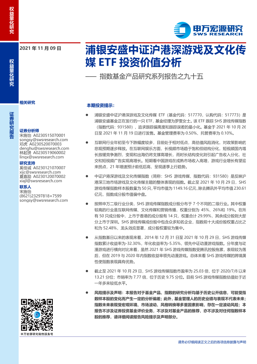 指数基金产品研究系列报告之九十五：浦银安盛中证沪港深游戏及文化传媒ETF投资价值分析-20211109-申万宏源-23页指数基金产品研究系列报告之九十五：浦银安盛中证沪港深游戏及文化传媒ETF投资价值分析-20211109-申万宏源-23页_1.png