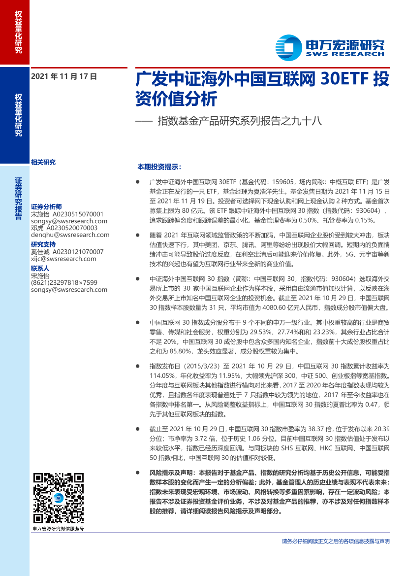 指数基金产品研究系列报告之九十八：广发中证海外中国互联网30ETF投资价值分析-20211117-申万宏源-15页指数基金产品研究系列报告之九十八：广发中证海外中国互联网30ETF投资价值分析-20211117-申万宏源-15页_1.png