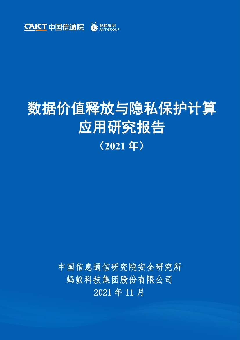 数据价值释放与隐私保护计算应用研究报告（2021年）-64页数据价值释放与隐私保护计算应用研究报告（2021年）-64页_1.png