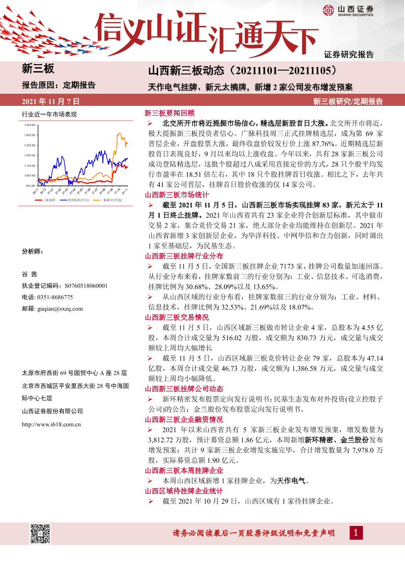 新三板动态：天作电气挂牌、新元太摘牌，新增2家公司发布增发预案-20211107-山西证券-15页新三板动态：天作电气挂牌、新元太摘牌，新增2家公司发布增发预案-20211107-山西证券-15页_1.png