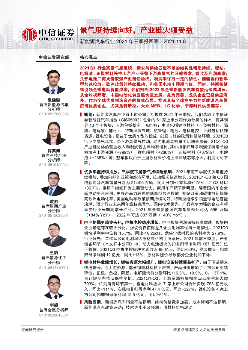 新能源汽车行业2021年三季报回顾：景气度持续向好，产业链大幅受益-20211108-中信证券-33页新能源汽车行业2021年三季报回顾：景气度持续向好，产业链大幅受益-20211108-中信证券-33页_1.png