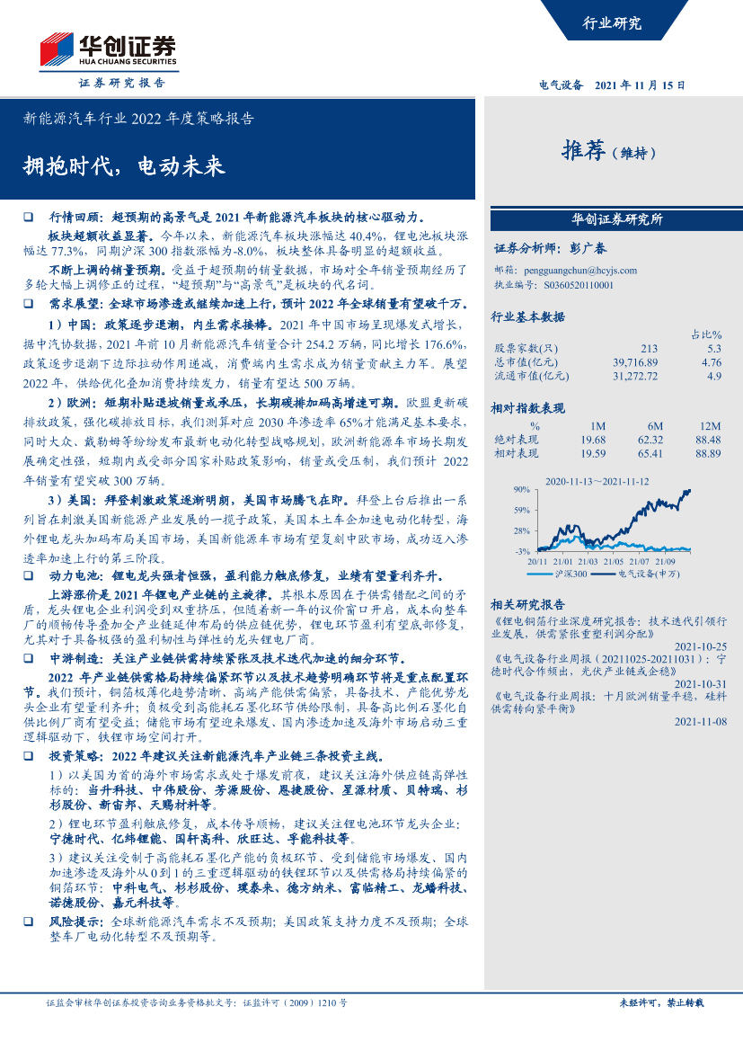 新能源汽车行业2022年度策略报告：拥抱时代，电动未来-20211115-华创证券-58页新能源汽车行业2022年度策略报告：拥抱时代，电动未来-20211115-华创证券-58页_1.png