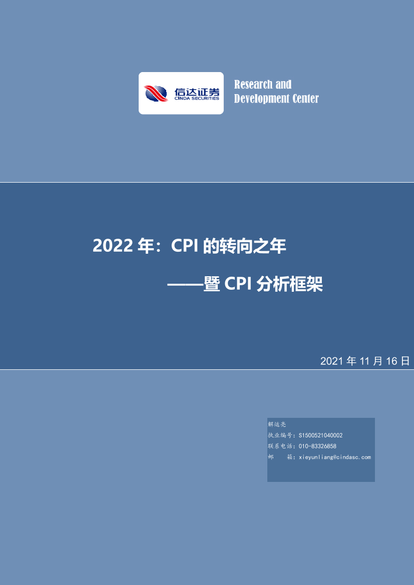 暨CPI分析框架：2022年，CPI的转向之年-20211116-信达证券-26页暨CPI分析框架：2022年，CPI的转向之年-20211116-信达证券-26页_1.png