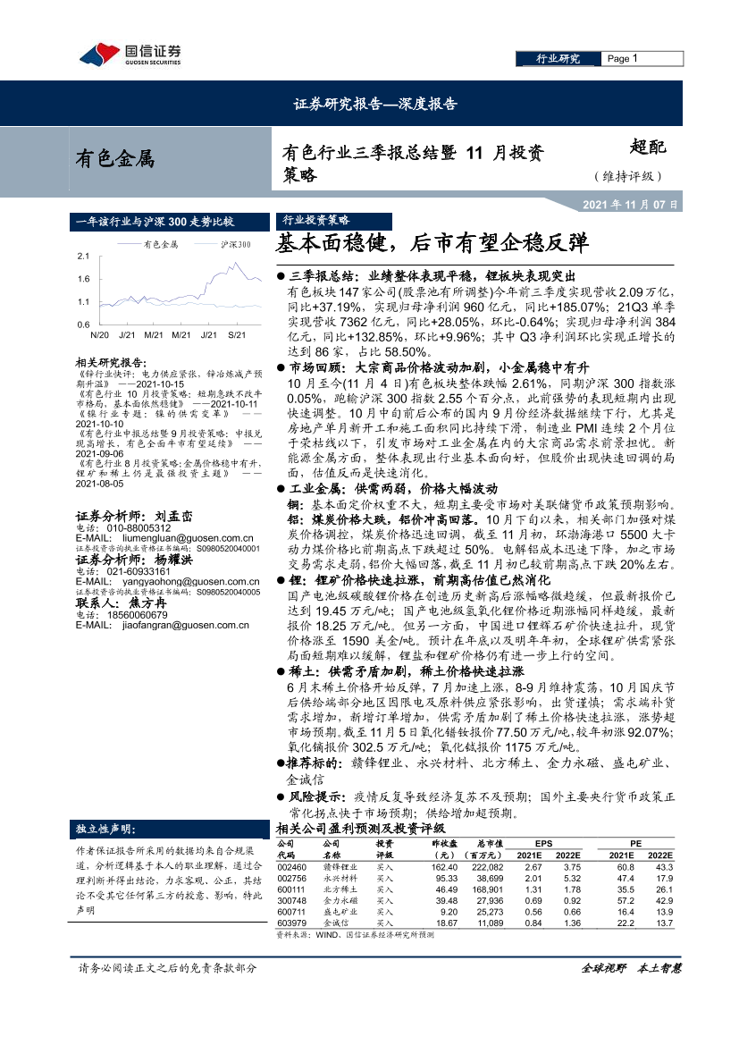 有色行业三季报总结暨11月投资策略：基本面稳健，后市有望企稳反弹-20211107-国信证券-29页有色行业三季报总结暨11月投资策略：基本面稳健，后市有望企稳反弹-20211107-国信证券-29页_1.png