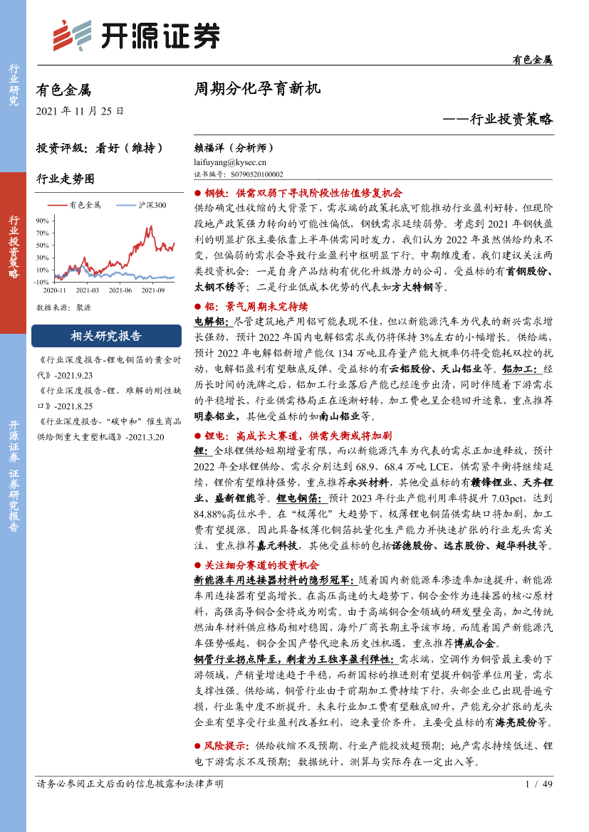 有色金属行业投资策略：周期分化孕育新机-20211125-开源证券-49页有色金属行业投资策略：周期分化孕育新机-20211125-开源证券-49页_1.png