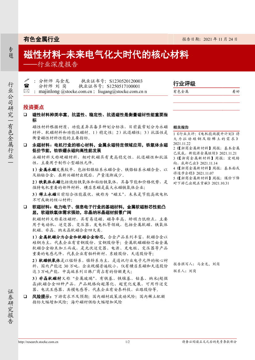 有色金属行业深度报告：磁性材料-未来电气化大时代的核心材料-20211124-浙商证券-51页有色金属行业深度报告：磁性材料-未来电气化大时代的核心材料-20211124-浙商证券-51页_1.png