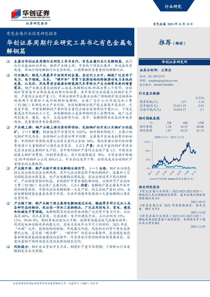 有色金属行业深度研究报告：华创证券周期行业研究工具书之有色金属电解铜篇-20211113-华创证券-25页有色金属行业深度研究报告：华创证券周期行业研究工具书之有色金属电解铜篇-20211113-华创证券-25页_1.png