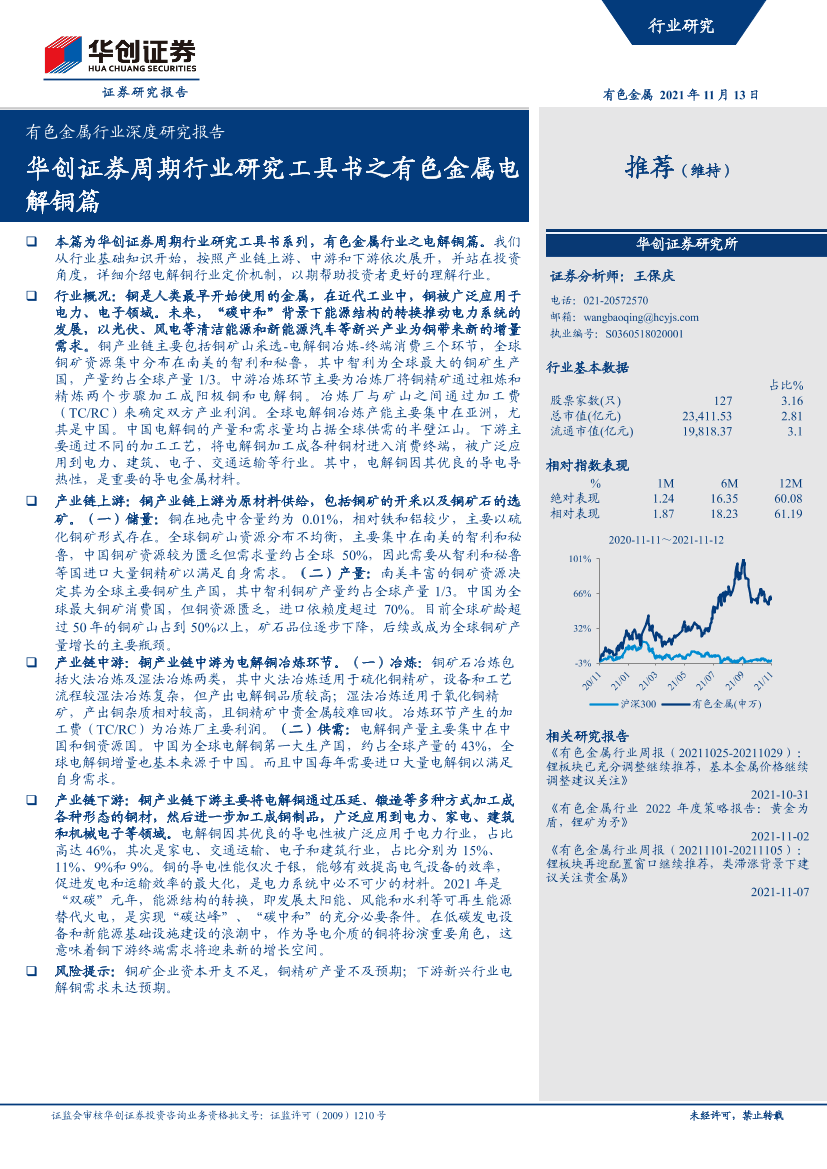 有色金属行业深度研究报告：周期行业研究工具书之有色金属电解铜篇-20211113-华创证券-25页有色金属行业深度研究报告：周期行业研究工具书之有色金属电解铜篇-20211113-华创证券-25页_1.png