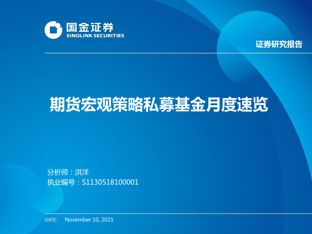 期货宏观策略私募基金月度速览-20211110-国金证券-19页期货宏观策略私募基金月度速览-20211110-国金证券-19页_1.png