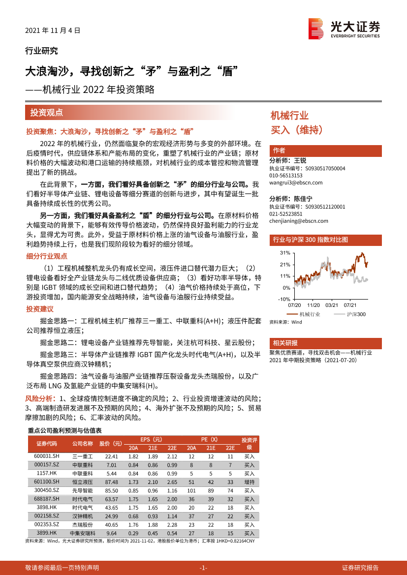 机械行业2022年投资策略：大浪淘沙，寻找创新之“矛”与盈利之“盾”-20211104-光大证券-57页机械行业2022年投资策略：大浪淘沙，寻找创新之“矛”与盈利之“盾”-20211104-光大证券-57页_1.png