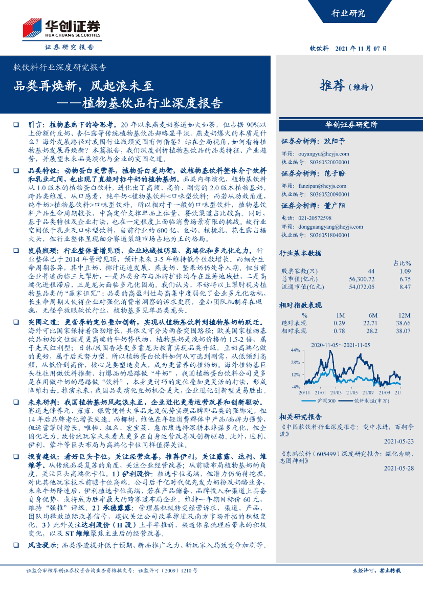 植物基饮品行业深度报告：品类再焕新，风起浪未至-20211107-华创证券-39页植物基饮品行业深度报告：品类再焕新，风起浪未至-20211107-华创证券-39页_1.png