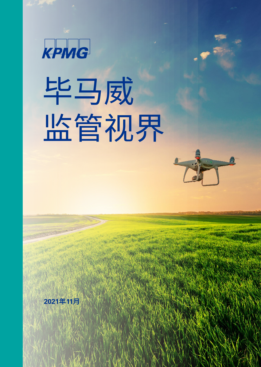 毕马威-毕马威监管视界-金融服务监管展望（2021年11月）-16页毕马威-毕马威监管视界-金融服务监管展望（2021年11月）-16页_1.png