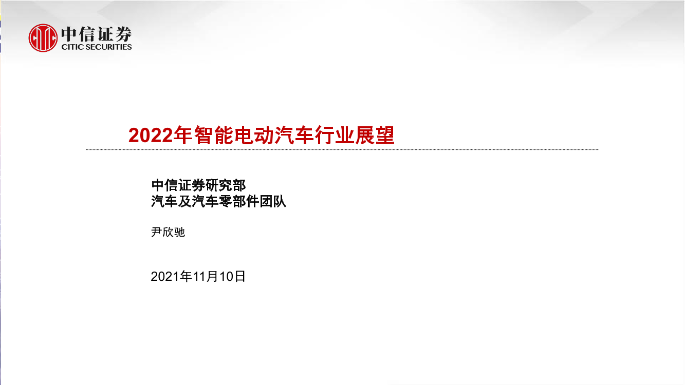 汽车及汽车零部件行业：2022年智能电动汽车行业展望-20211110-中信证券-21页汽车及汽车零部件行业：2022年智能电动汽车行业展望-20211110-中信证券-21页_1.png