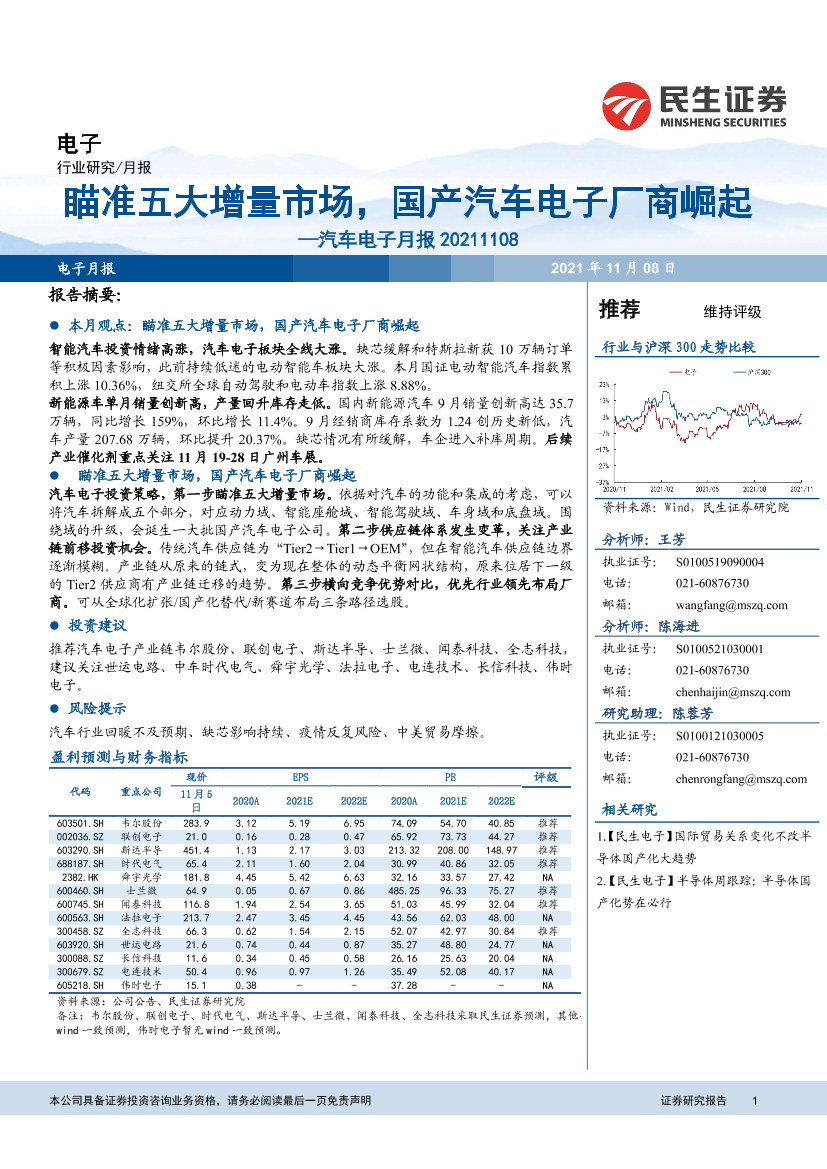 汽车电子行业月报：瞄准五大增量市场，国产汽车电子厂商崛起-20211108-民生证券-31页汽车电子行业月报：瞄准五大增量市场，国产汽车电子厂商崛起-20211108-民生证券-31页_1.png