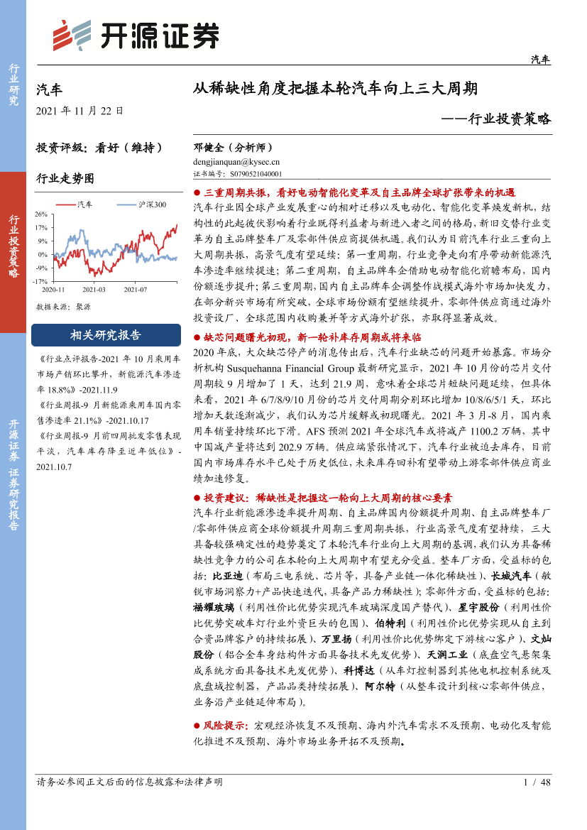 汽车行业投资策略：从稀缺性角度把握本轮汽车向上三大周期-20211122-开源证券-48页汽车行业投资策略：从稀缺性角度把握本轮汽车向上三大周期-20211122-开源证券-48页_1.png