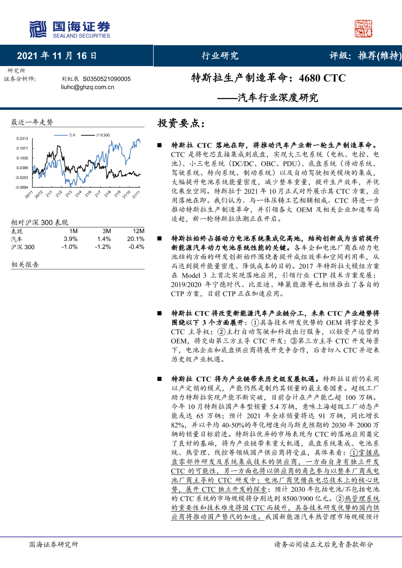 汽车行业深度研究：特斯拉生产制造革命，4680CTC-20211116-国海证券-59页汽车行业深度研究：特斯拉生产制造革命，4680CTC-20211116-国海证券-59页_1.png