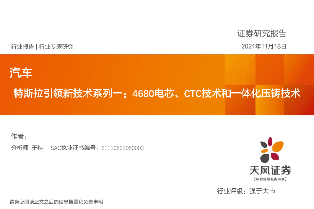 汽车行业特斯拉引领新技术系列一：4680电芯、CTC技术和一体化压铸技术-20211118-天风证券-31页汽车行业特斯拉引领新技术系列一：4680电芯、CTC技术和一体化压铸技术-20211118-天风证券-31页_1.png