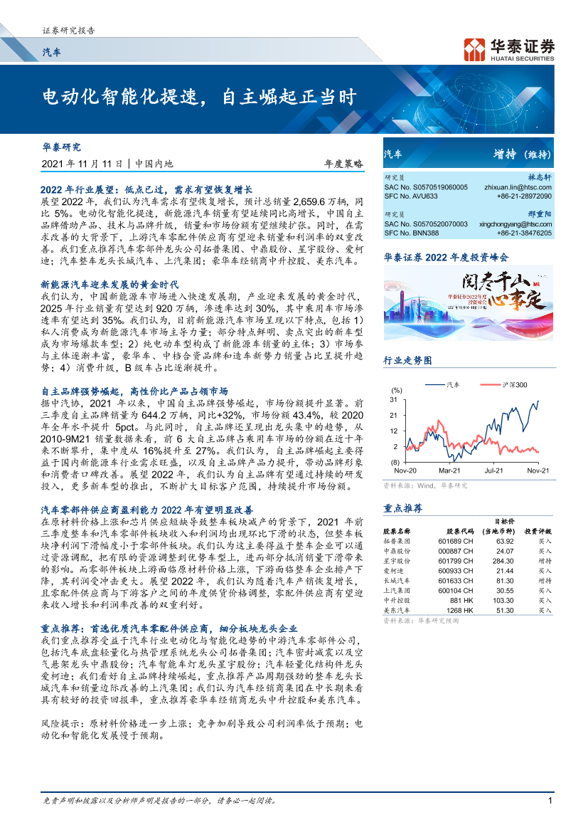 汽车行业：电动化智能化提速，自主崛起正当时-20211111-华泰证券-41页汽车行业：电动化智能化提速，自主崛起正当时-20211111-华泰证券-41页_1.png