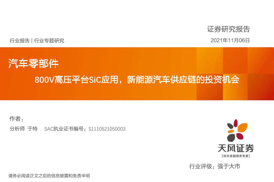 汽车零部件行业：800V高压平台SiC应用，新能源汽车供应链的投资机会-20211106-天风证券-38页汽车零部件行业：800V高压平台SiC应用，新能源汽车供应链的投资机会-20211106-天风证券-38页_1.png