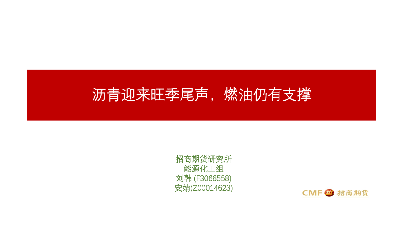 沥青迎来旺季尾声，燃油仍有支撑-20211109-招商期货-21页沥青迎来旺季尾声，燃油仍有支撑-20211109-招商期货-21页_1.png