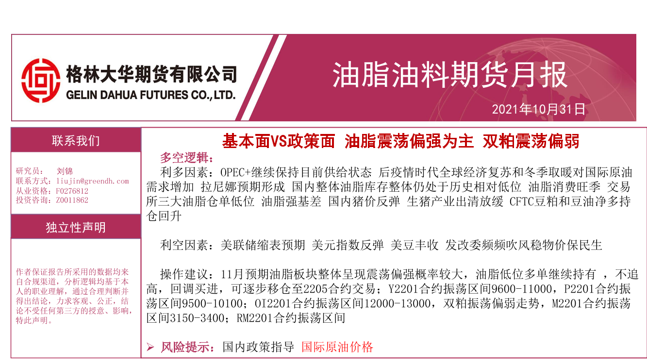 油脂油料期货月报：基本面VS政策面，油脂震荡偏强为主，双粕震荡偏弱-20211031-格林大华期货-32页油脂油料期货月报：基本面VS政策面，油脂震荡偏强为主，双粕震荡偏弱-20211031-格林大华期货-32页_1.png