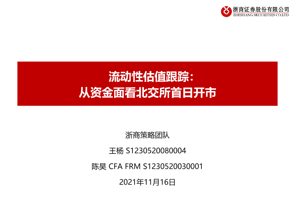 流动性估值跟踪：从资金面看北交所首日开市-20211116-浙商证券-42页流动性估值跟踪：从资金面看北交所首日开市-20211116-浙商证券-42页_1.png