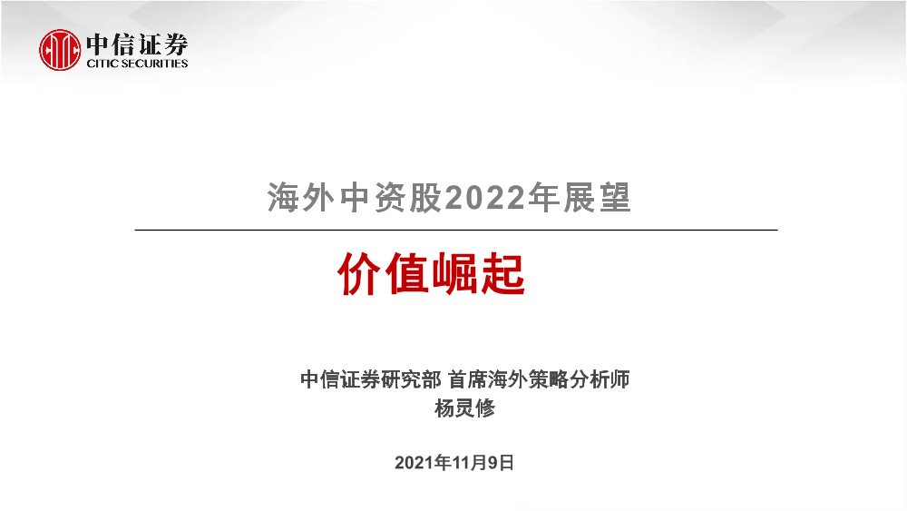 海外中资股2022年展望：价值崛起-20211108-中信证券-36页海外中资股2022年展望：价值崛起-20211108-中信证券-36页_1.png