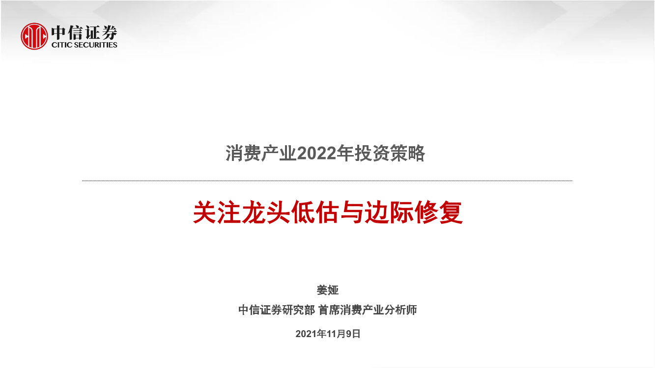 消费产业2022年投资策略：关注龙头低估与边际修复-20211109-中信证券-23页消费产业2022年投资策略：关注龙头低估与边际修复-20211109-中信证券-23页_1.png