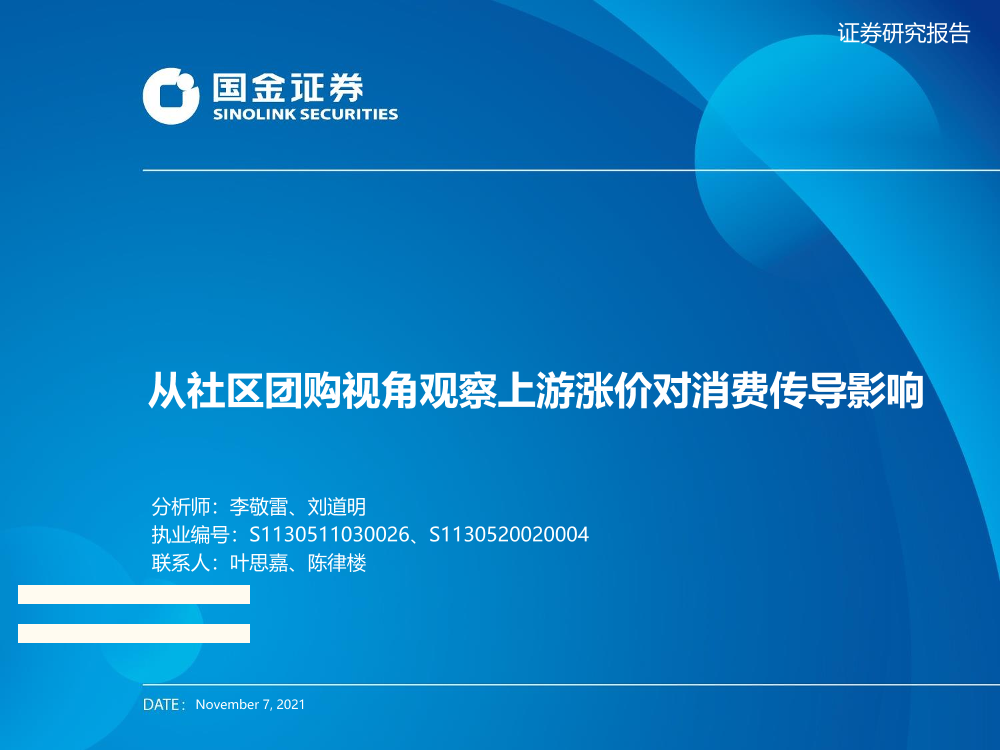 消费行业：从社区团购视角观察上游涨价对消费传导影响-20211107-国金证券-26页消费行业：从社区团购视角观察上游涨价对消费传导影响-20211107-国金证券-26页_1.png