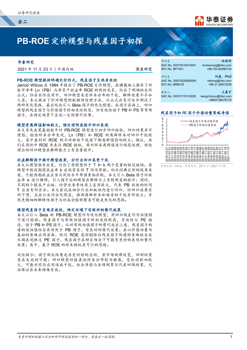 深度研究：PB-ROE定价模型与残差因子初探-20211123-华泰证券-30页深度研究：PB-ROE定价模型与残差因子初探-20211123-华泰证券-30页_1.png