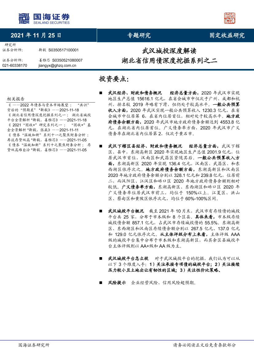 湖北省信用债深度挖掘系列之二：武汉城投深度解读-20211125-国海证券-28页湖北省信用债深度挖掘系列之二：武汉城投深度解读-20211125-国海证券-28页_1.png